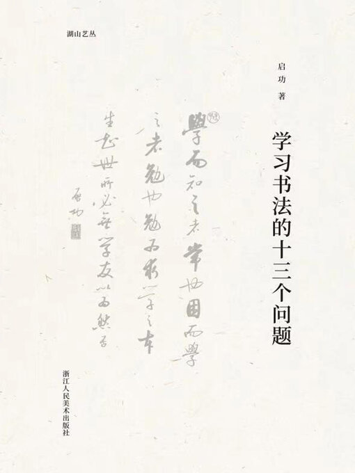 Title details for 学习书法的十三个问题 by 启功 - Available